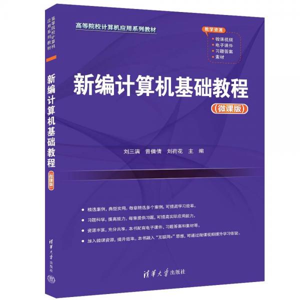 新編計算機基礎(chǔ)教程(微課版高等院校計算機應(yīng)用系列教材)