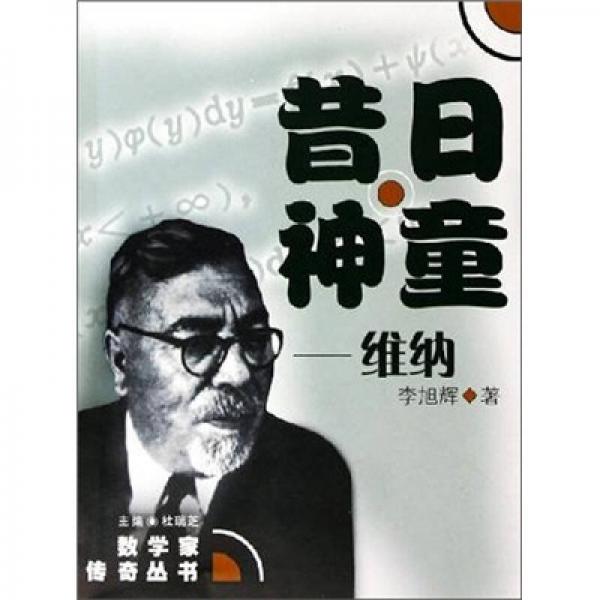 昔日神童：維納