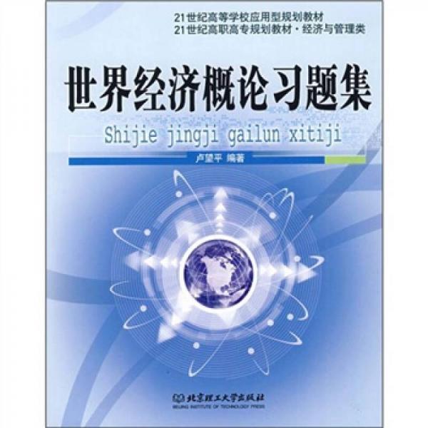 世界经济概论习题集