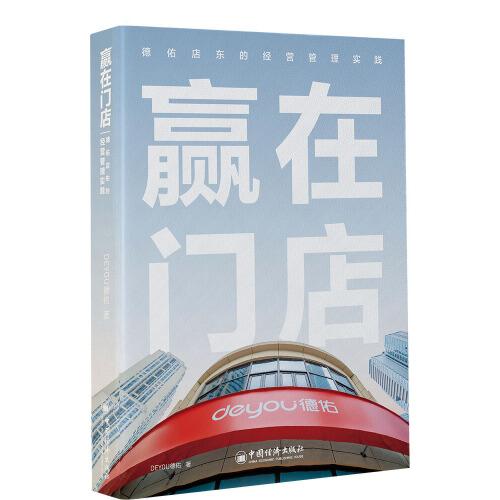 贏在門店：德佑店東的經(jīng)營管理實(shí)踐