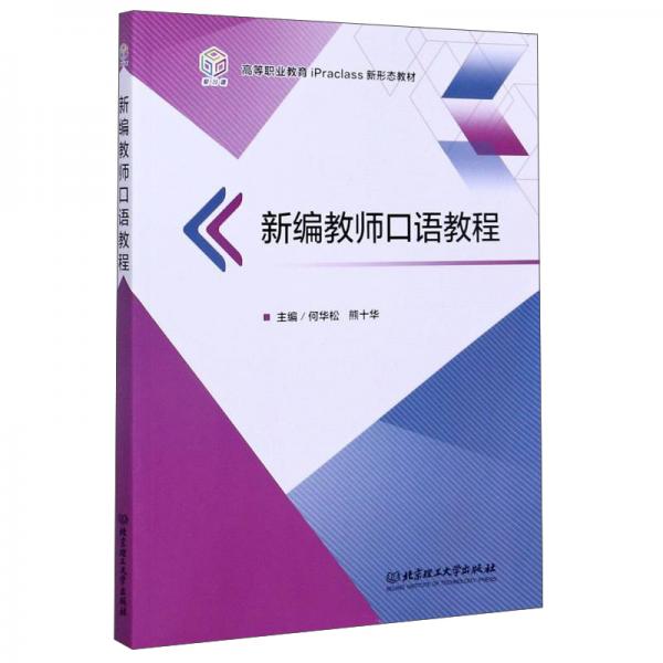 新編教師口語(yǔ)教程/高等職業(yè)教育iPraclass新形態(tài)教材