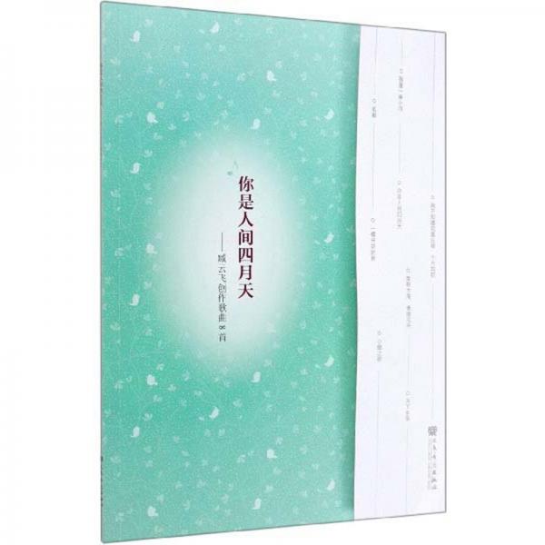 你是人間四月天：臧云飛創(chuàng)作歌曲8首