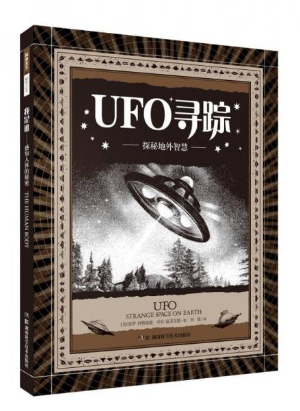 科学之美·UFO寻踪：探秘地外智慧