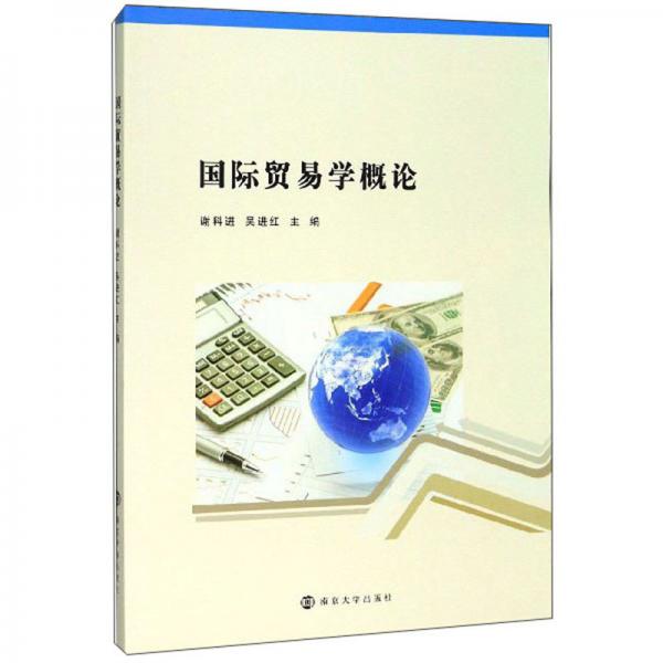 國際貿易學概論