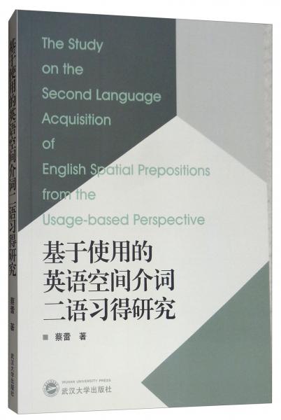 基于使用的英語空間介詞二語習(xí)得研究