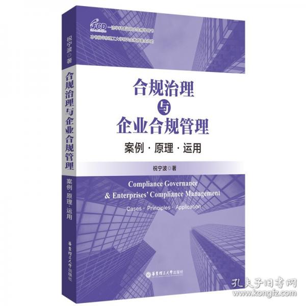 合規(guī)治理與企業(yè)合規(guī)管理：案例·原理·運(yùn)用