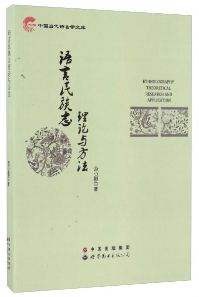 语言民族志理论与方法/中国当代语言学文库