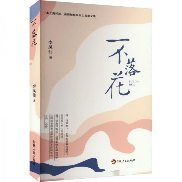 不落花 散文 李鳳仙