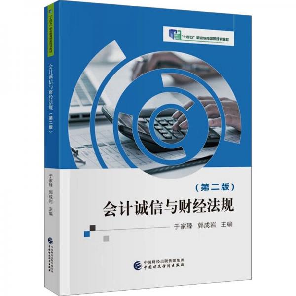 會計誠信與財經(jīng)法規(guī)(第2版十四五職業(yè)教育國家規(guī)劃教材)