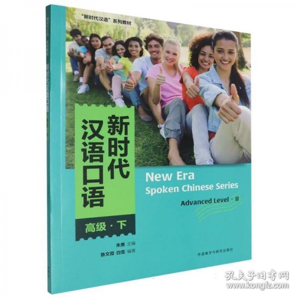 新時代漢語口語:高級(下)