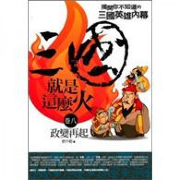 三國(guó)就是這么火.卷八.政變?cè)倨? onerror=