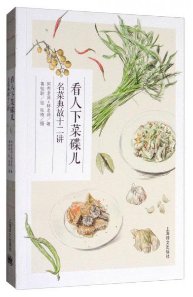 看人下菜碟兒：名菜典故十二講