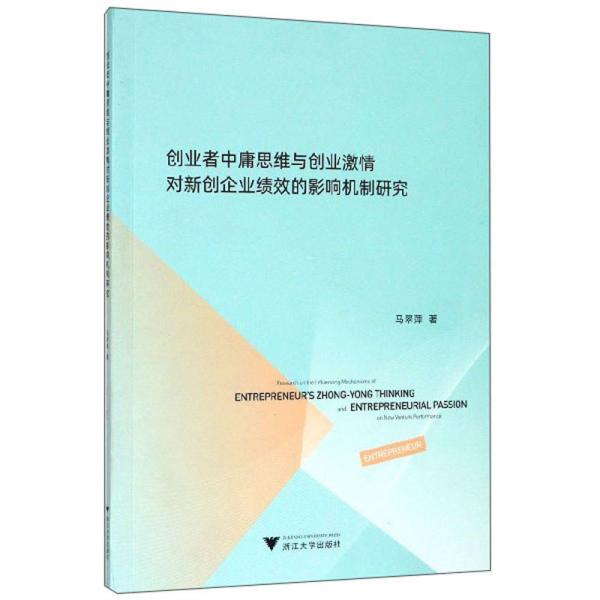 創(chuàng)業(yè)者中庸思維與創(chuàng)業(yè)激情對(duì)新創(chuàng)企業(yè)績(jī)效的影響機(jī)制研究