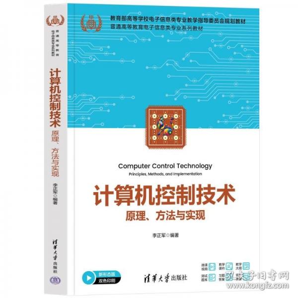 计算机控制技术——原理、方法与实现