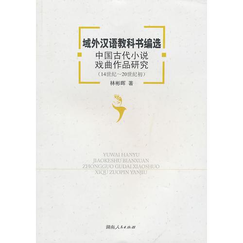 域外漢語教科書編選中國(guó)古代小說戲曲作品研究