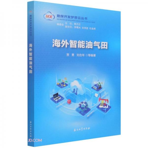 海外智能油氣田/勘探開發(fā)夢想云叢書