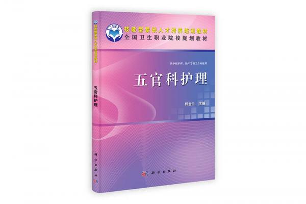 技能型緊缺人才培養(yǎng)培訓(xùn)教材·全國衛(wèi)生職業(yè)院校規(guī)劃教材：五官科護(hù)理