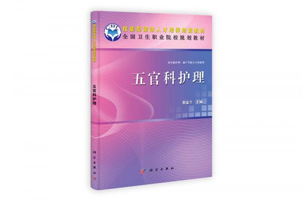 技能型紧缺人才培养培训教材·全国卫生职业院校规划教材：五官科护理