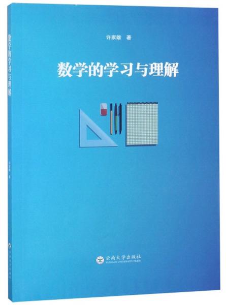 數(shù)學的學習與理解