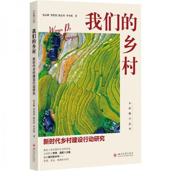我們的鄉(xiāng)村:新時(shí)代鄉(xiāng)村建設(shè)行動(dòng)研究