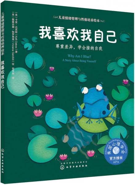 兒童情緒管理與性格培養(yǎng)繪本--我喜歡我自己：尊重差異，學(xué)會接納自我
