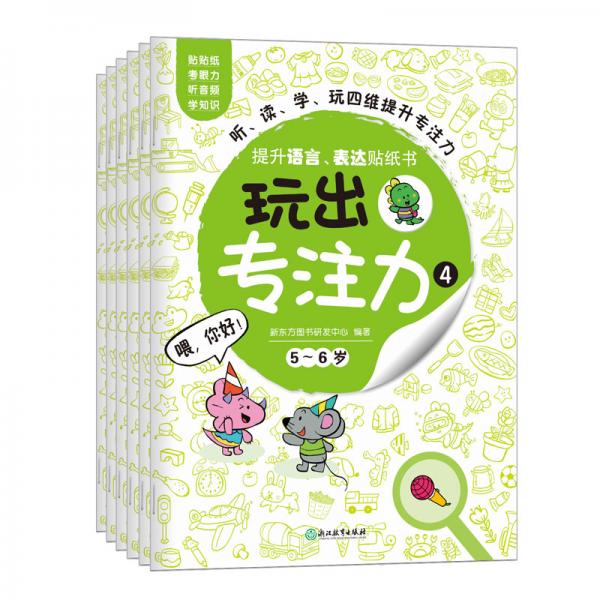 玩出专注力4（共6册）环保贴纸专注力训练益智游戏新东方童书出品