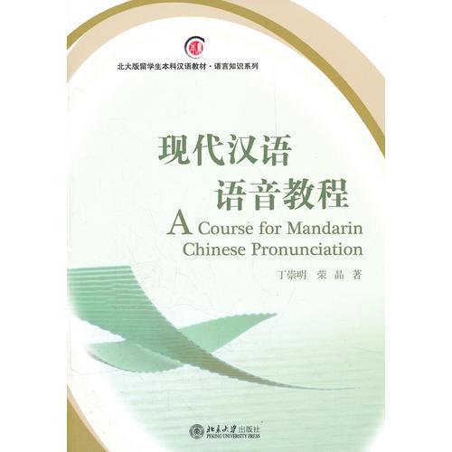 現(xiàn)代漢語語音教程