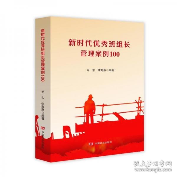 新時(shí)代優(yōu)秀班組長(zhǎng)管理案例100