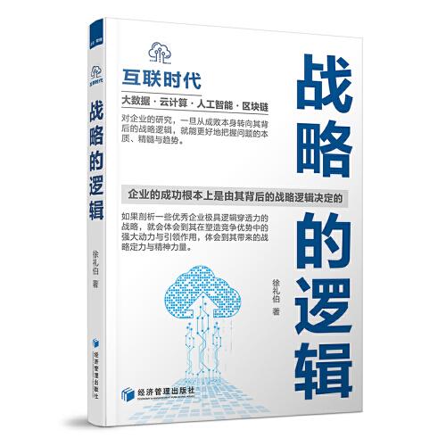 戰(zhàn)略的邏輯