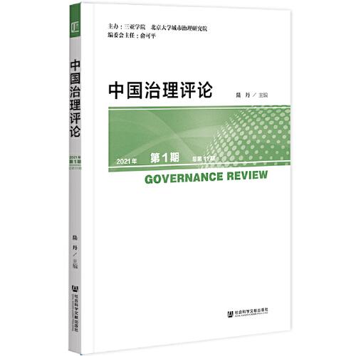 中國(guó)治理評(píng)論 2021年第1期 
