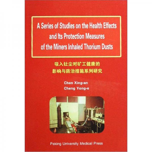 吸入釷塵對礦工健康的影響與防治措施系列研究（英文版）