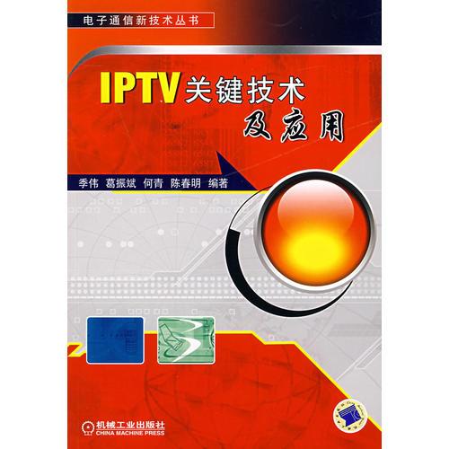IPTV关键技术及应用
