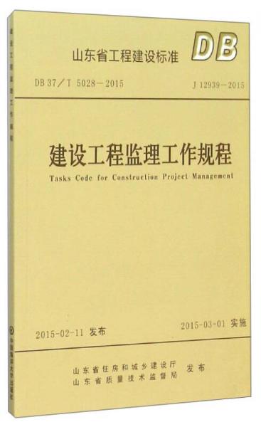 山東省工程建設(shè)標(biāo)準(zhǔn)（DB37T5028-2015 J12939-2015）：建設(shè)工程監(jiān)理工作規(guī)程
