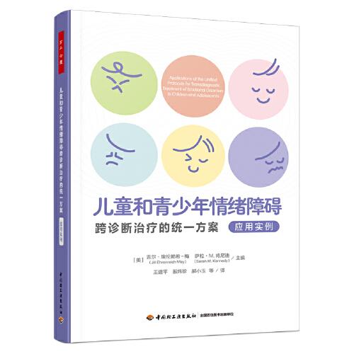 万千心理·儿童和青少年情绪障碍跨诊断治疗的统一方案：应用实例