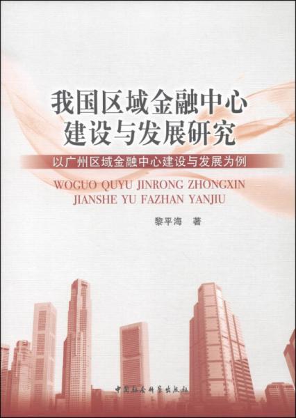 我國區(qū)域金融中心建設(shè)與發(fā)展研究：以廣州區(qū)域金融中心建設(shè)與發(fā)展