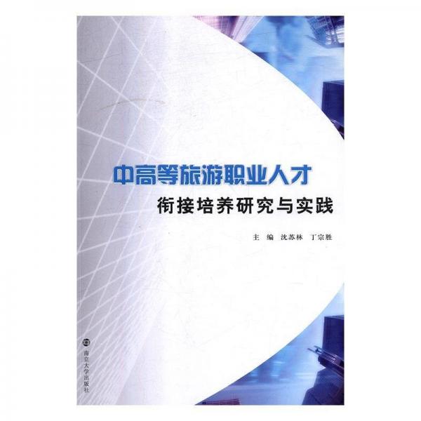 全新正版現(xiàn)貨  中高等旅游職業(yè)人才銜接培養(yǎng)研究與實踐