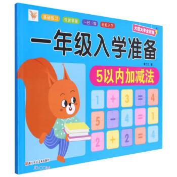 5以內(nèi)加減法(大圖大字全彩版)/一年級入學準備