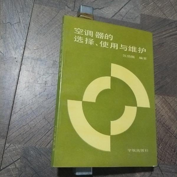 空調(diào)器的選擇、使用與維護(hù)