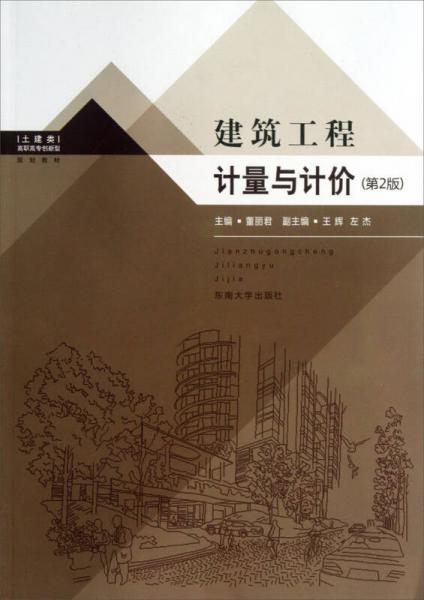 建筑工程計(jì)量與計(jì)價(jià)（土建類）（第2版）/高職高專創(chuàng)新型規(guī)劃教材