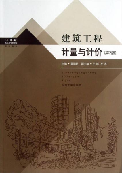 建筑工程计量与计价（土建类）（第2版）/高职高专创新型规划教材