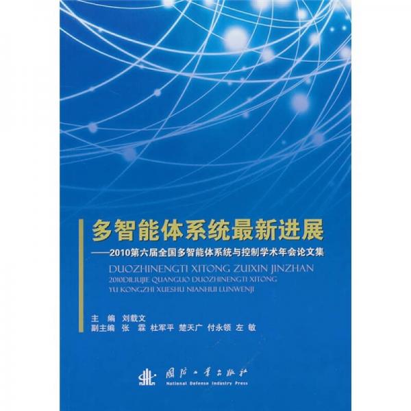 多智能體系統(tǒng)最新進展：2010第六屆全國多智能體系統(tǒng)與控制學術年會論文集