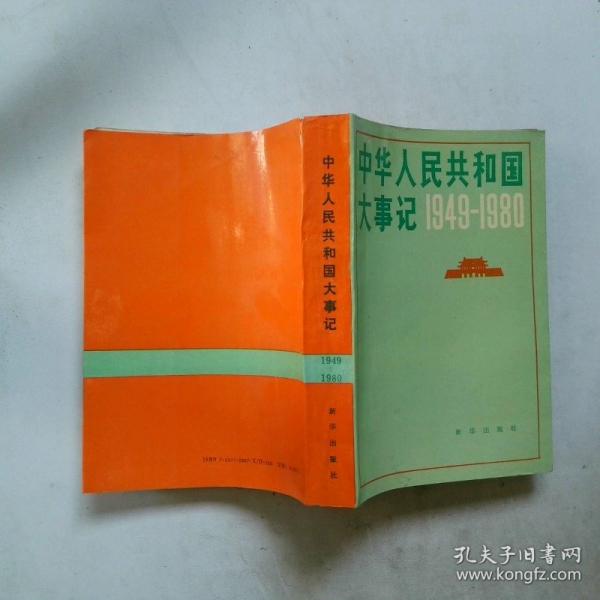 中華人民共和國大事記:1949～1980