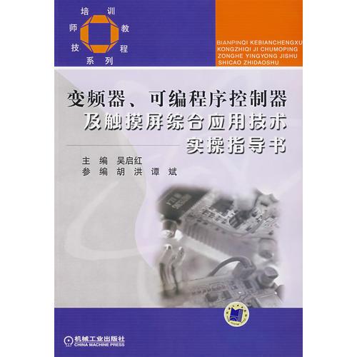 变频器、可编程序控制器及触摸屏综合应用技术实操指导书