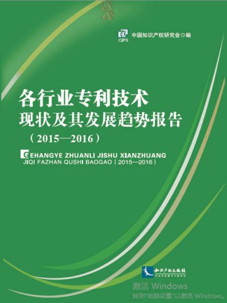 各行业专利技术现状及其发展趋势报告（2015-2016）