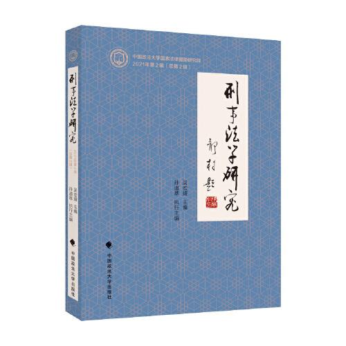 刑事法學(xué)研究（2021年第2輯）