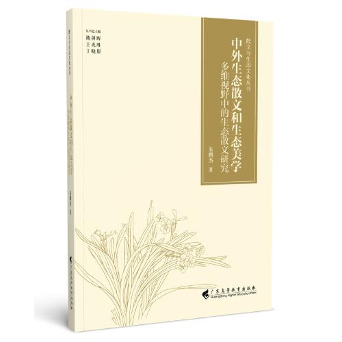 中外生態(tài)散文和生態(tài)美學(xué)——多維視野中的生態(tài)散文研究