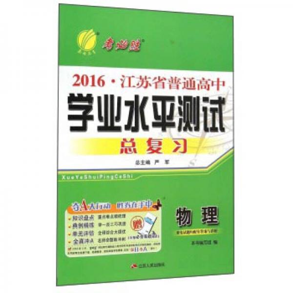 春雨 2016年江蘇省普通高中學(xué)業(yè)水平測試總復(fù)習(xí)：物理
