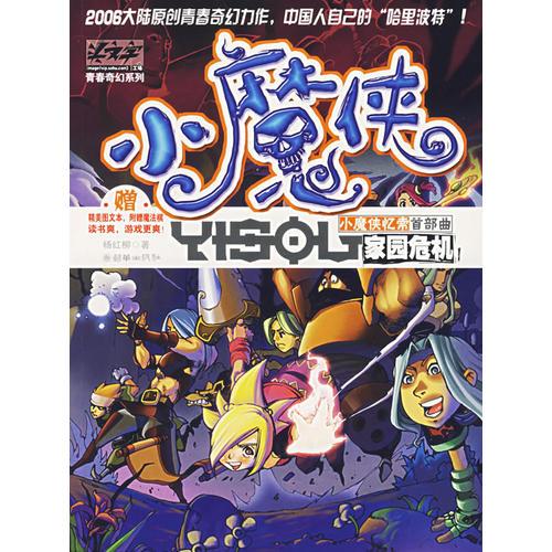 小魔俠憶索首部曲（家園危機(jī)