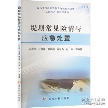 堤防常见险情与应急处理