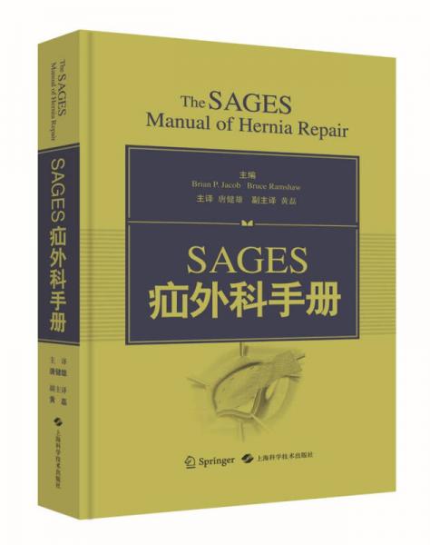 SAGES疝外科手冊(cè)